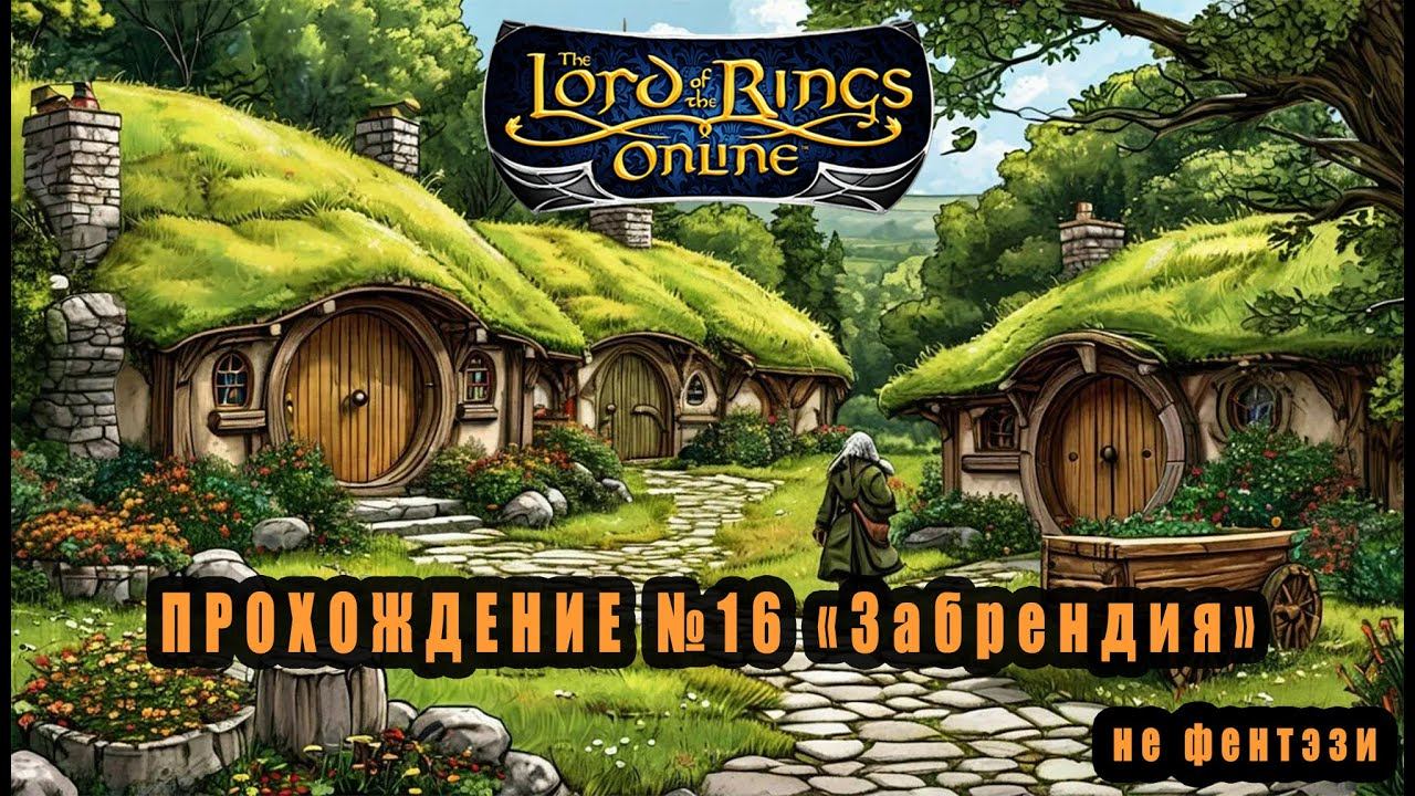 LOTRO (Lord Of The Rings Online) Прохождение №16 : 