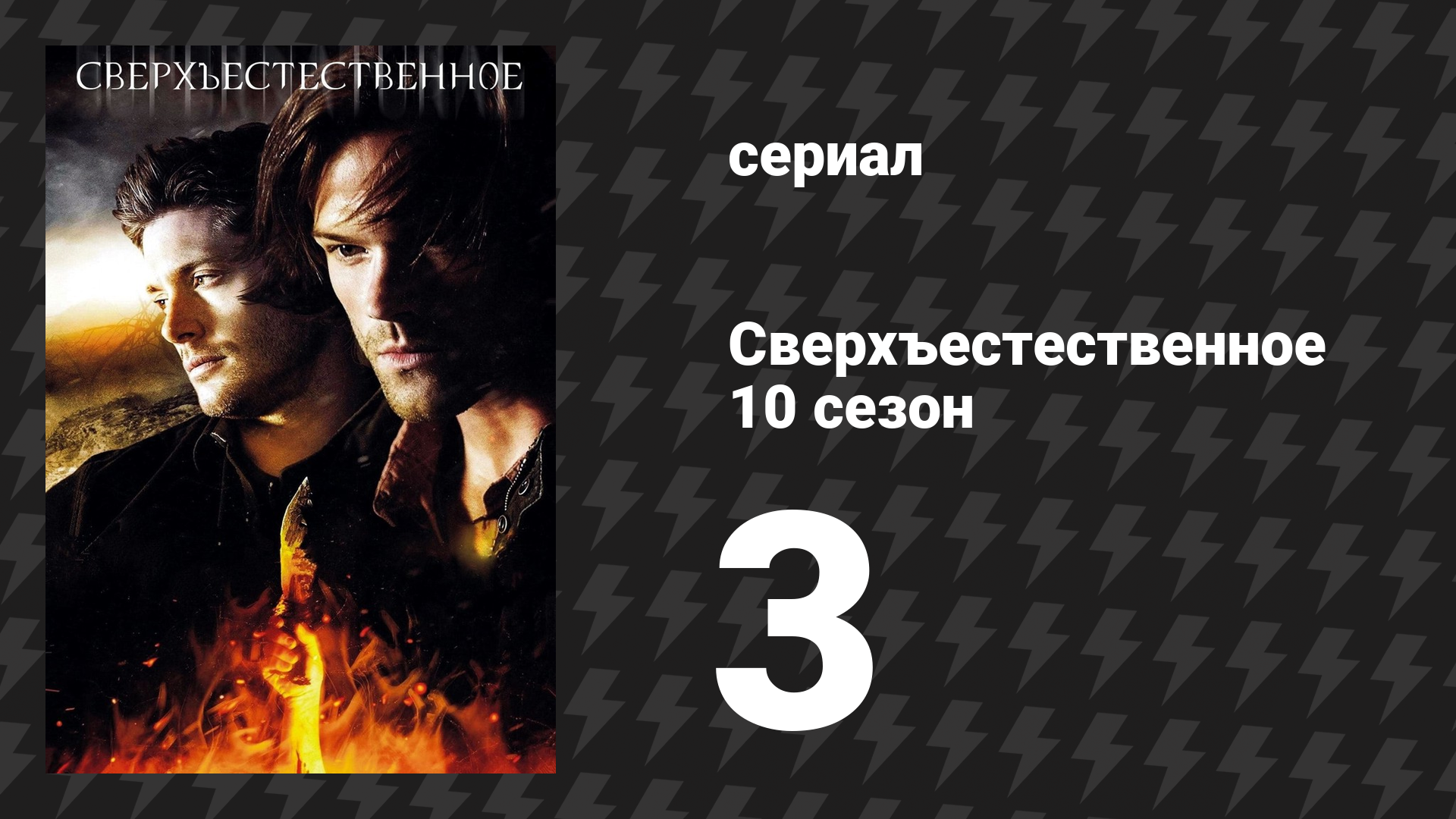 Сверхъестественное 10 сезон 3 серия «Спасённая душа» (сериал, 2014) смотреть онлайн
