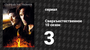 Сверхъестественное 10 сезон 3 серия «Спасённая душа» (сериал, 2014)