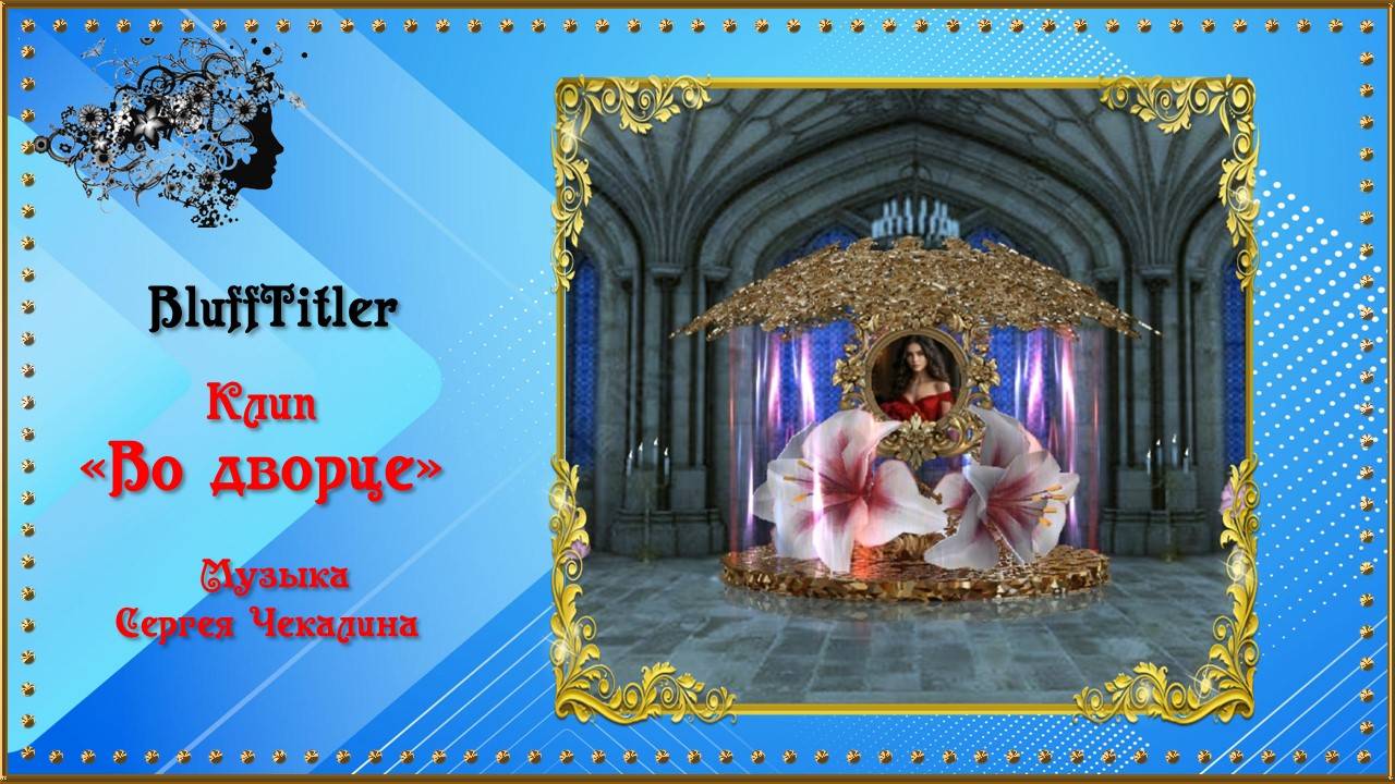Клип "Во дворце" создан в программе BluffTitler
