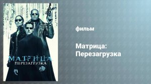 Матрица: Перезагрузка (фильм, 2003)