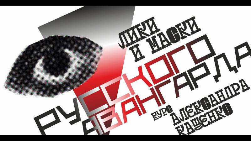 Явился из бездны: русский авангард, обращённый к неведомому. Александр Кащенко смотреть онлайн