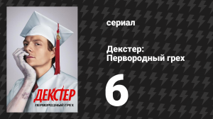 Декстер: Первородный грех 6 серия «Радость убийства» (сериал, 2024)