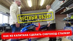 ЧЕСТНЫЙ Обзор Снегохода. НОВИНКА 2025.