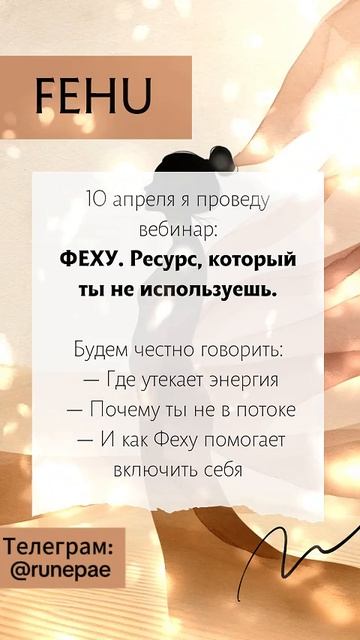 Феху. Ресурс который ты не используешь.