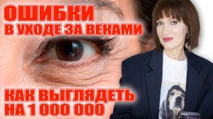 Кожа век: коварные ошибки, о которых никто не говорит! И как исправить ситуацию.