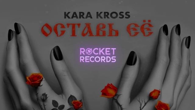 KARA KROSS - Оставь её смотреть онлайн