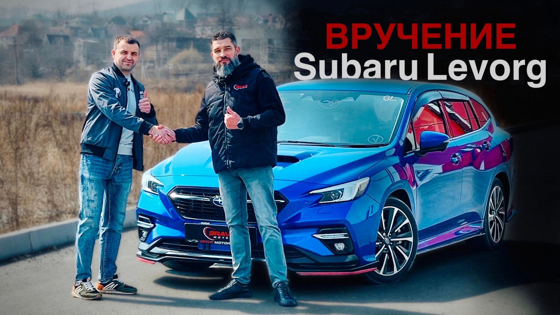 Вручение Subaru Levorg