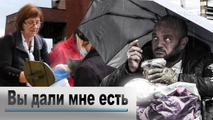 Вы дали мне есть / ролик о том как церковь помогает малоимущим/