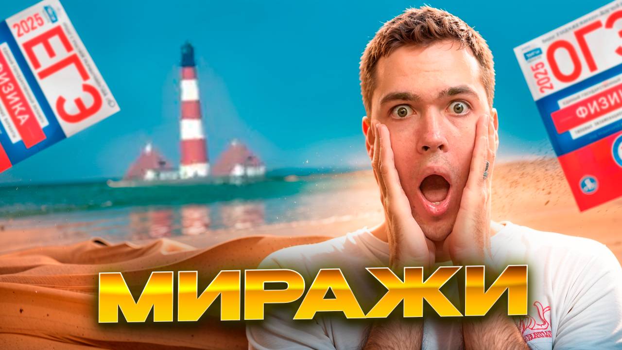 Миражи - это разве не глюки? (оказывается нет…) смотреть онлайн