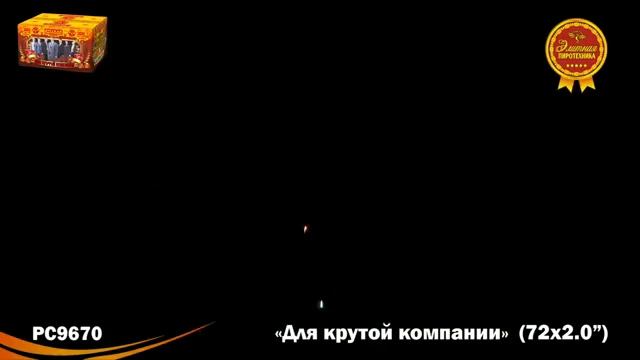 РС9670 Для крутой компании (2,0" х 72) 1/1 смотреть онлайн