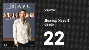 Доктор Хаус 5 сезон 22 серия «Хаус разделённый» (сериал, 2008)