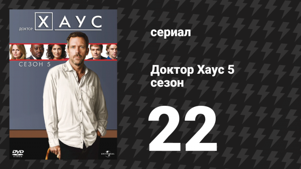 Доктор Хаус 5 сезон 22 серия «Хаус разделённый» (сериал, 2008)