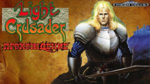 Светлый крестоносец, Light Crusader, полное прохождение, Сега, Sega Mega Drive. Full HD