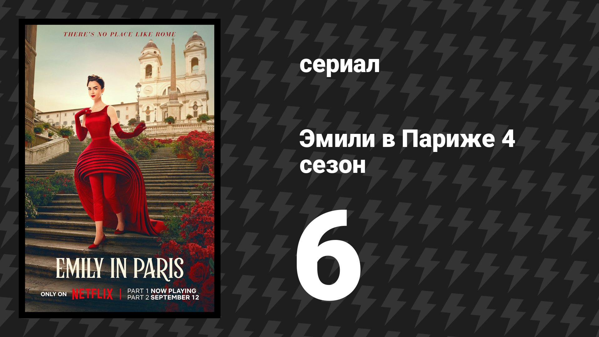 Эмили в Париже 4 сезон 6 серия «Последнее рождество» (сериал, 2024) смотреть онлайн