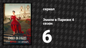 Эмили в Париже 4 сезон 6 серия «Последнее рождество» (сериал, 2024)