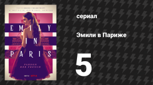 Эмили в Париже 1 сезон 5 серия «Ложные друзья» (сериал, 2020)