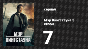 Мэр Кингстауна 3 сезон 7 серия «Мария была здесь» (сериал, 2024)