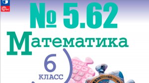 математика 6 класс номер 5.62
