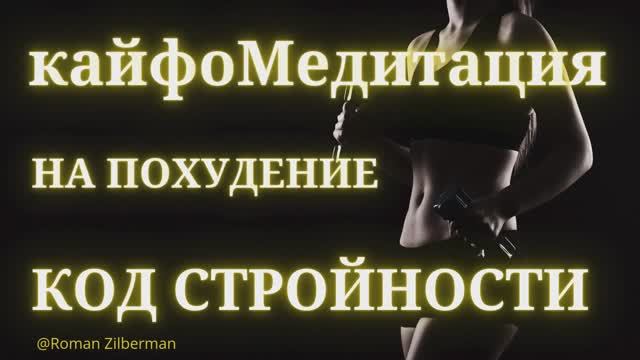 КайфоМедитация на похудение "Код стройности" смотреть онлайн