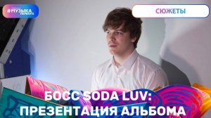 Soda Luv: презентация альбома