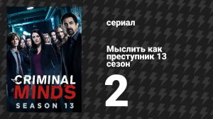 Мыслить как преступник 13 сезон 2 серия «В лучший мир» (сериал, 2005-2020)