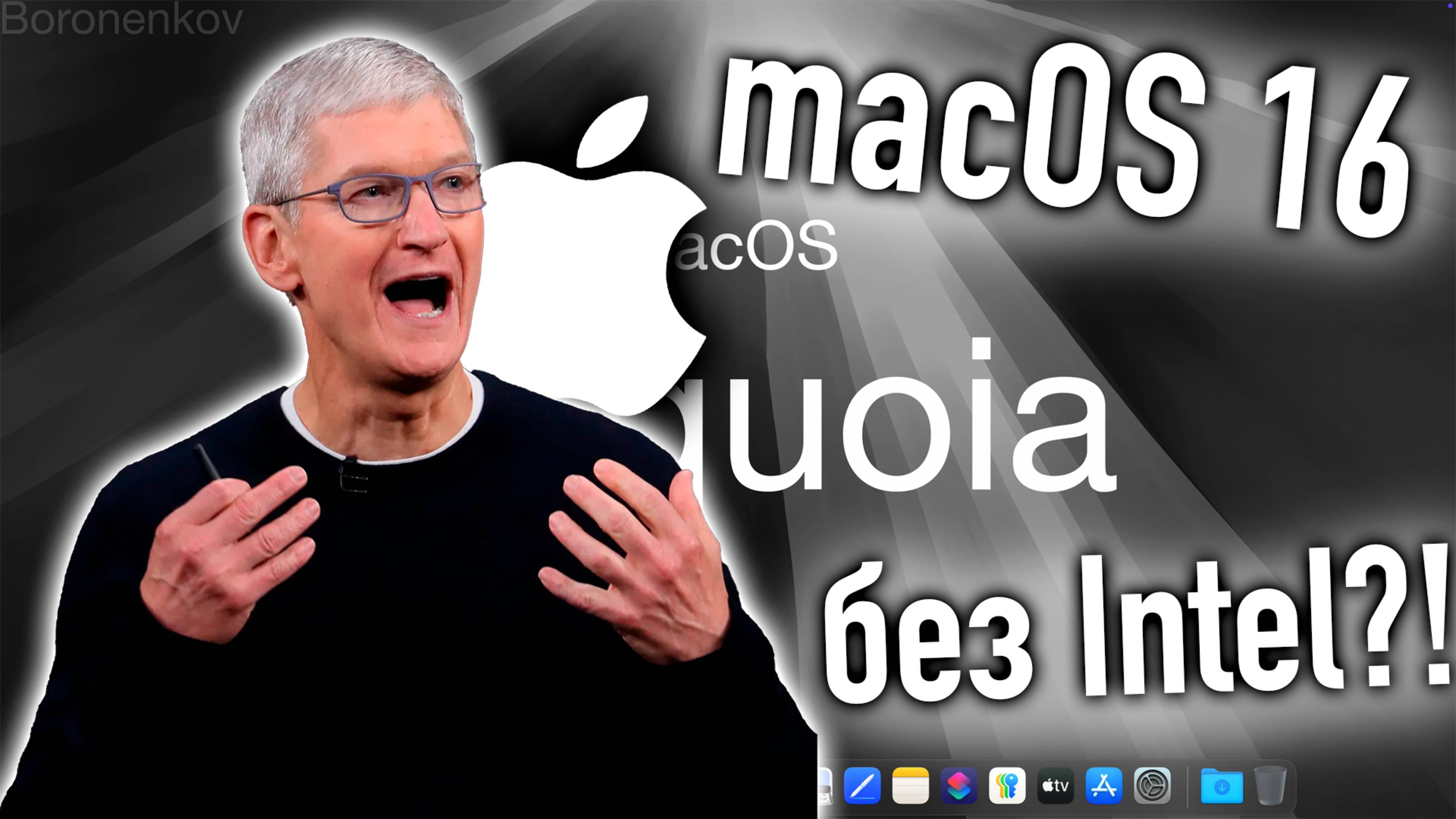 🔥MACOS 16 БЕЗ INTEL?! ЭТО КОНЕЦ?!🔥 - ALEXEY BORONENKOV | 4K смотреть онлайн