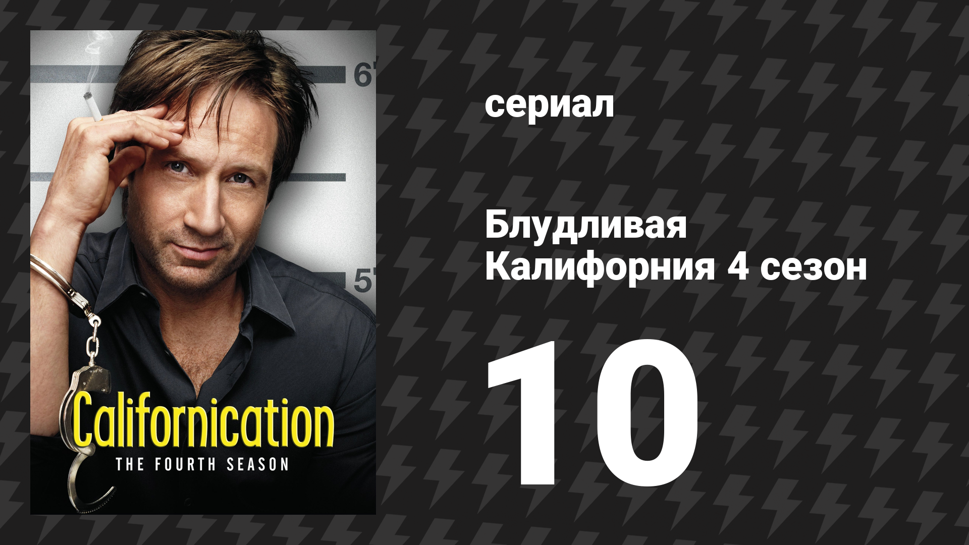Блудливая Калифорния 4 сезон 10 серия «Суд» (сериал, 2011)