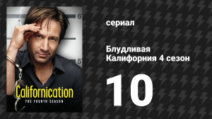 Блудливая Калифорния 4 сезон 10 серия «Суд» (сериал, 2011)