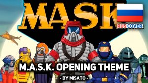 [Mobile Armored Strike Kommand rus cover] M.A.S.K. Opening Theme (поет Misato)