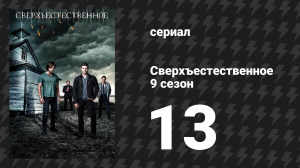 Сверхъестественное 9 сезон 13 серия «Очищение» (сериал, 2013)