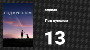 Под куполом 1 сезон 13 серия «Занавес» (сериал, 2013)