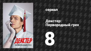 Декстер: Первородный грех 8 серия «Дело и удовольствие» (сериал, 2024)
