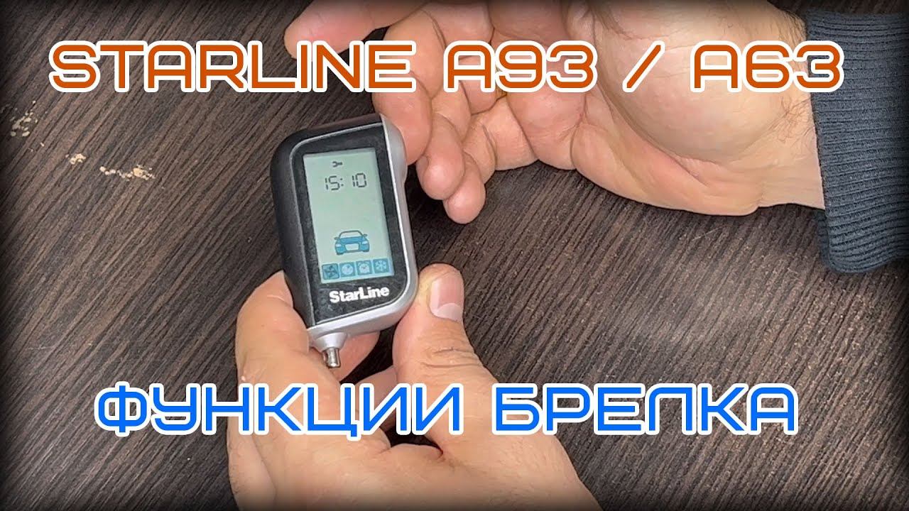 Полезные функции брелка Starline A93 \ A63 смотреть онлайн