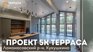 5К - ИСКУССТВО ЖИТЬ | Эко-дом 380 м² | ТЕРРАСА | Дизайнерский проект | Ломоносовский р-н #купитьдом