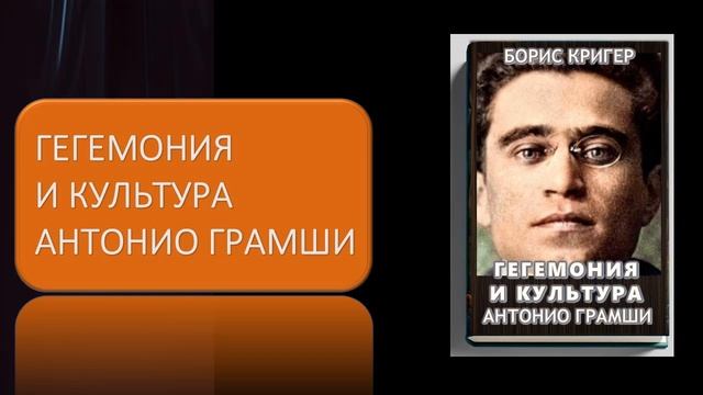 Аудиокнига "Гегемония и культура Антонио Грамши" смотреть онлайн
