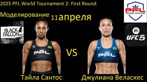 Тайла Сантос против Джулианы Веласкес БОЙ В UFC 5/ 2025 PFL WORLD TOURNAMENT 2: FIRST ROUND