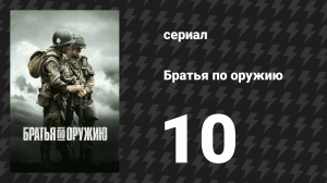 Братья по оружию 10 серия «Баллы» (сериал, 2001)