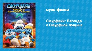 Смурфики: Легенда о Смурфной лощине (мультфильм, 2013)