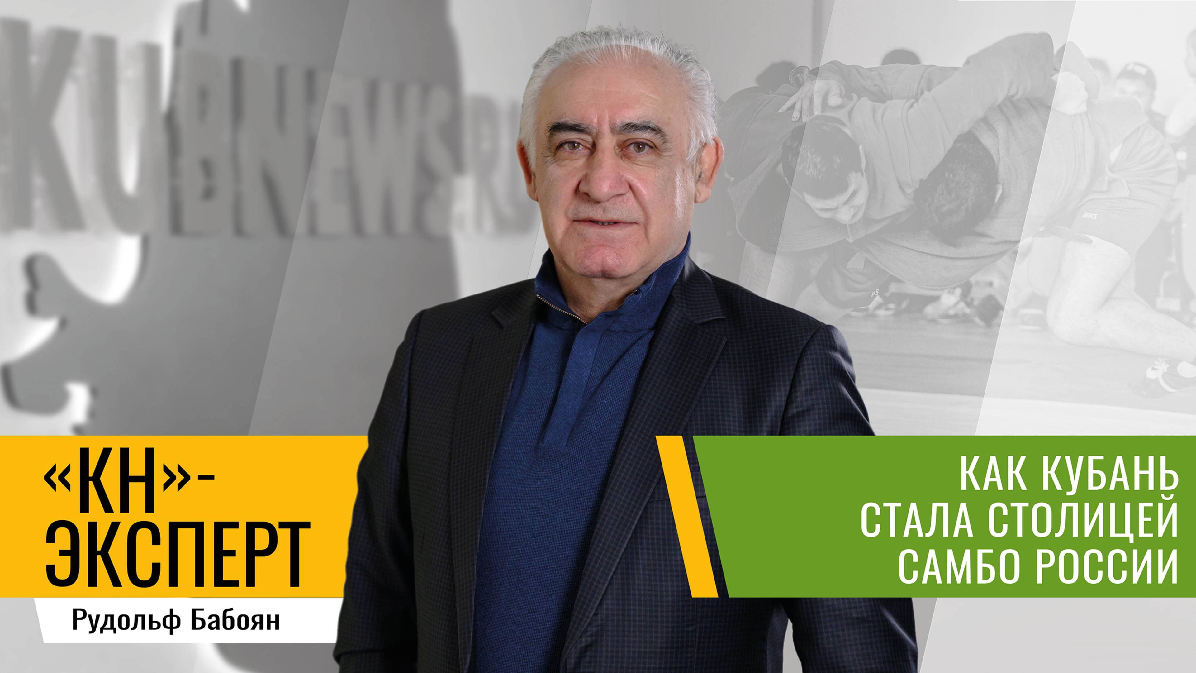 Почему все самбисты – лидеры: объясняет заслуженный тренер России Рудольф Бабоян смотреть онлайн