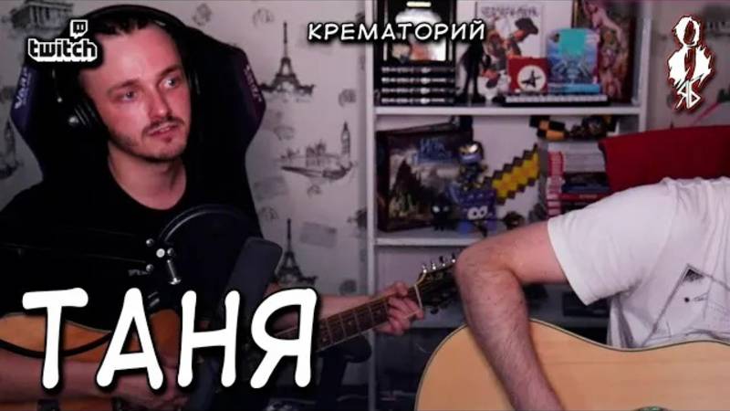 Ярослав Баярунас - Таня (cover «Крематорий»)