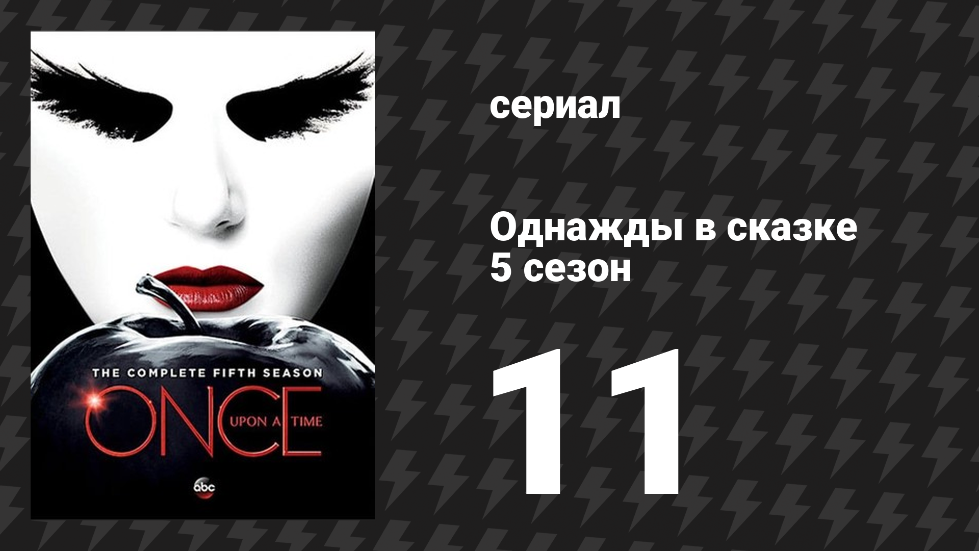 Однажды в сказке 5 сезон 11 серия «Лебединая песня» (сериал, 2015) смотреть онлайн