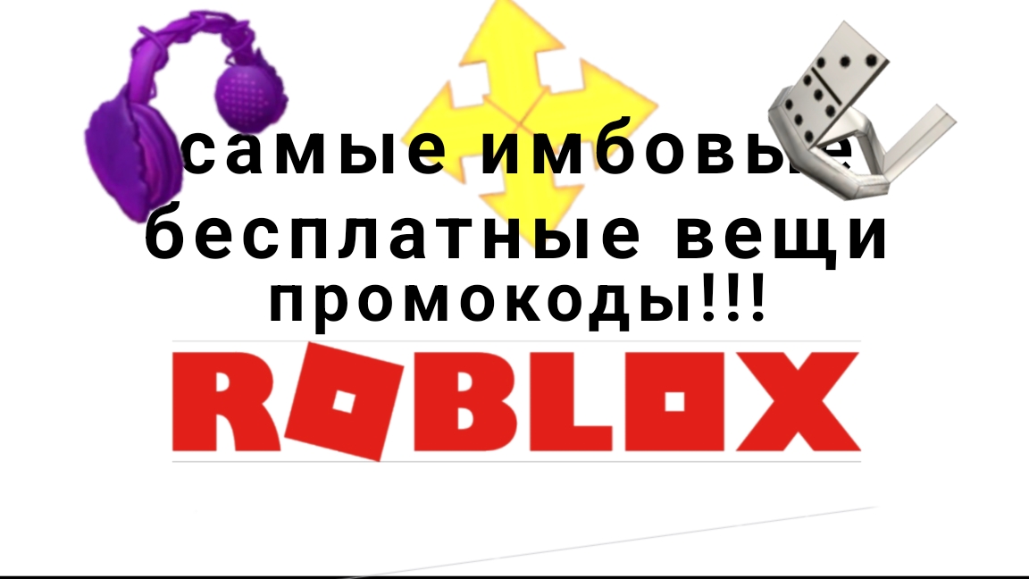 как получить самые имбовые бесплатные вещи в roblox 2025 году смотреть онлайн