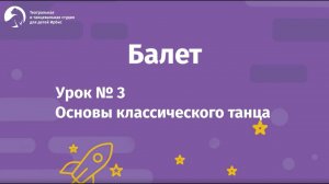 Балет Урок №3 для детей 4-8 лет.Основы классического танца. Балетная студия «Ирбис»