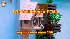 Кормушка для птиц своими руками как сделать пошагово  (168) 🪚🪛🔨 Идеи для дачи и сада❣️