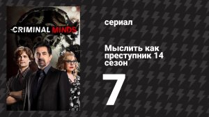 Мыслить как преступник 14 сезон 7 серия «Двадцать семь» (сериал, 2005-2020)