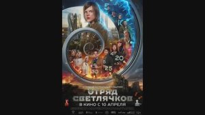 Отряд Светлячков