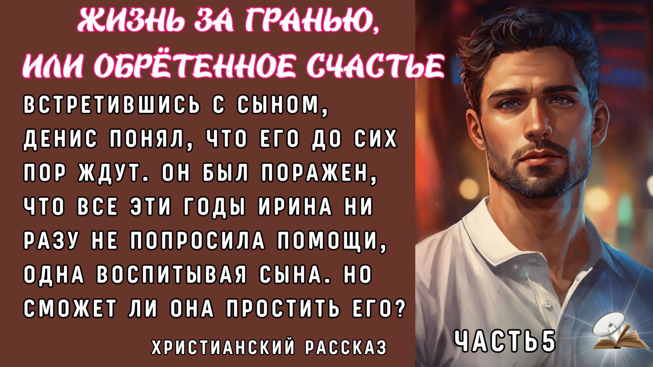 Часть 5. Жизнь за гранью или обретённое счастье смотреть онлайн