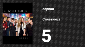 Сплетница 1 сезон 5 серия «На спор с дьяволом» (сериал, 2007)