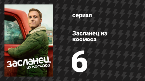 Засланец из космоса 1 сезон 6 серия «Хорош как сволочь» (сериал, 2021)